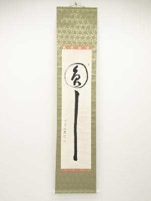 方広寺足利紫山筆　「圓」　肉筆紙本掛軸（保護箱）